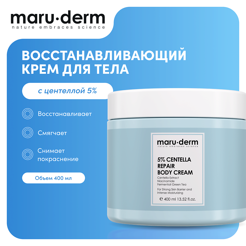 Изображение товара MARU∙DERM Восстанавливающий крем для тела с центеллой 5% Centella Repair Body Cream, 400мл, 400мл