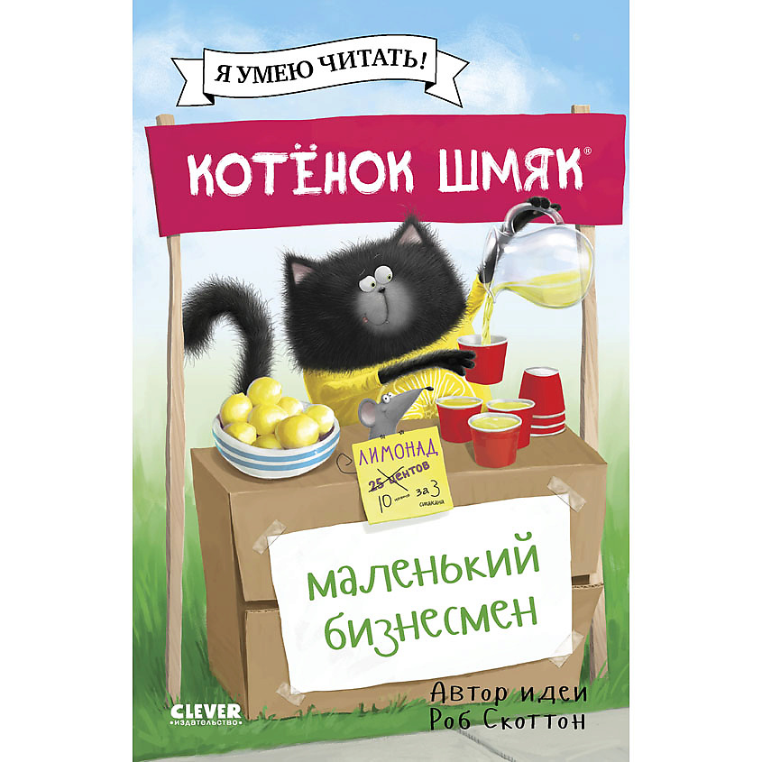 Изображение товара CLEVER Книга "Котенок Шмяк - маленький бизнесмен", мягкая обложка/32 стр.