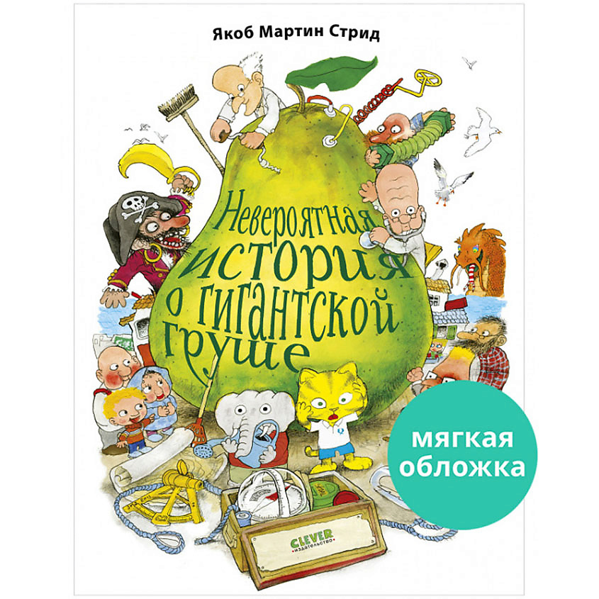 Изображение товара CLEVER Книжки-картинки (мягкая обложка). Невероятная история о гигантской груше/Стрид Я., мягкая обложка/104 стр.