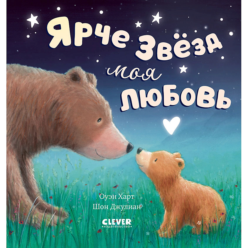 Изображение товара CLEVER Книжки-картинки. Ярче звезд моя любовь, переплет/32 стр.