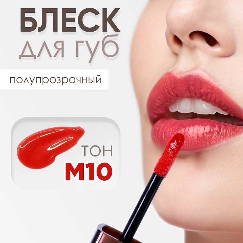 Изображение товара MODAPOP Блеск для губ, Тон М10
