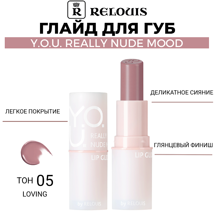 Изображение товара RELOUIS Глайд для губ Y.O.U. Really Nude Mood, тон 05 loving