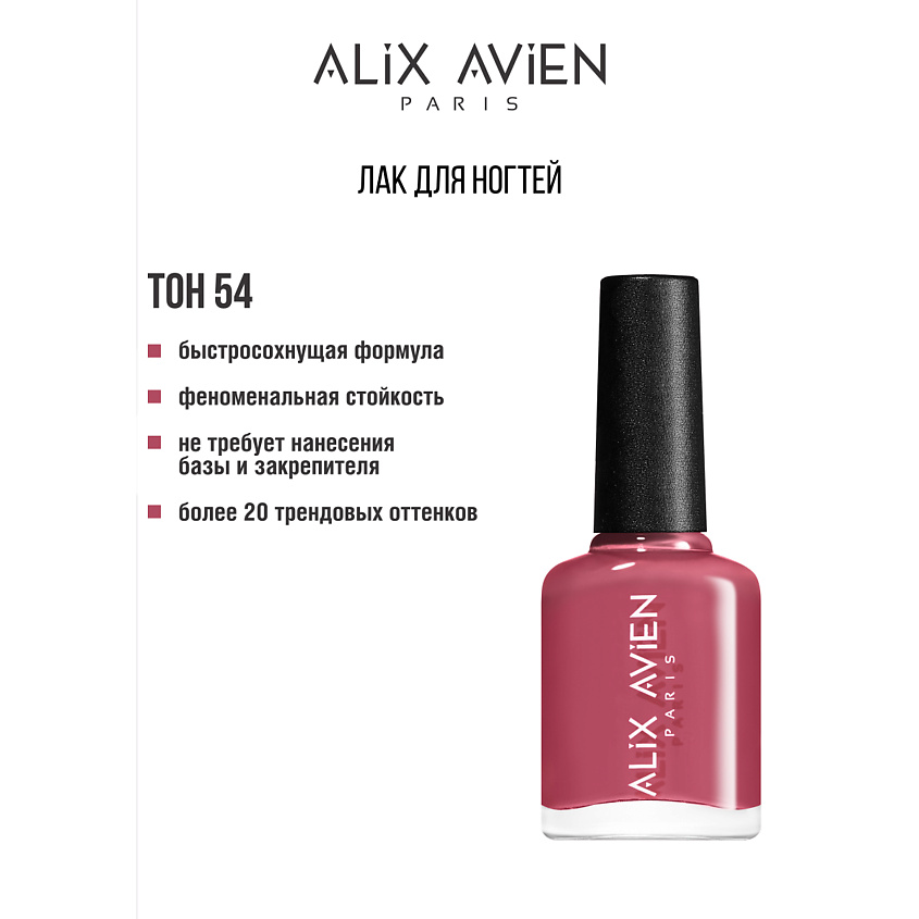 Изображение товара Глянцевый лак для ногтей ALIX AVIEN №54 красный без усилий и разводов 7 дней стойкости