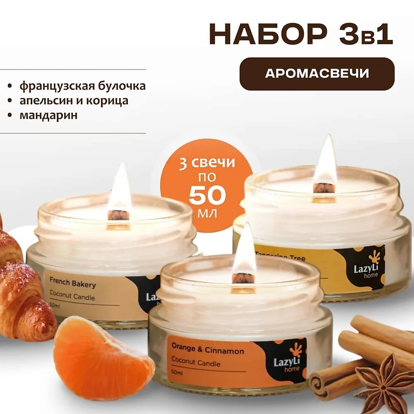 Изображение товара Набор ароматических свечей LazyLi 3 в 1 150 мл для уюта и подарка