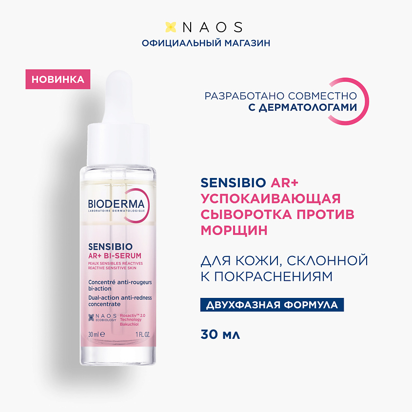 Изображение товара BIODERMA Sensibio AR+ Успокаивающая сыворотка против покраснений и морщин, 1 шт.