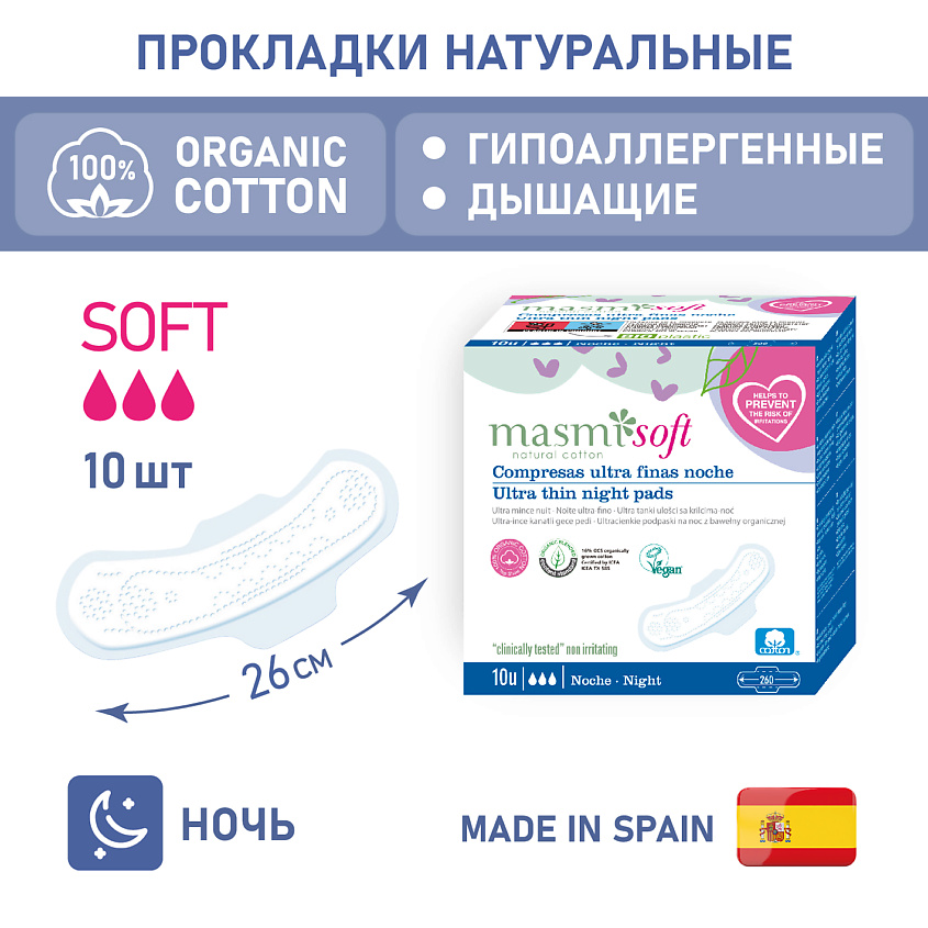 Изображение товара MASMI Ультратонкие ночные гигиенические прокладки Soft из натурального хлопка, 10 шт.