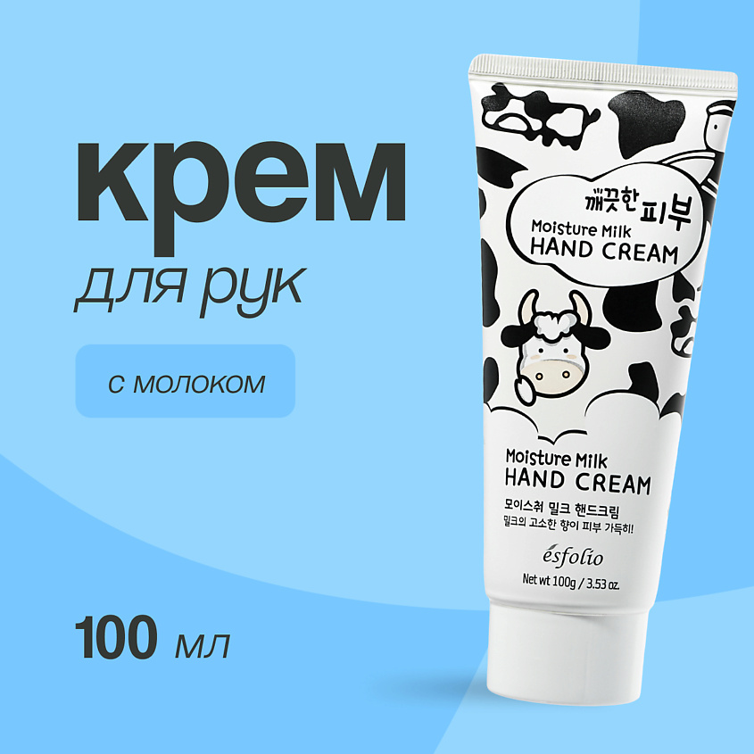 Изображение товара ESFOLIO Крем для рук с молоком, 100 мл