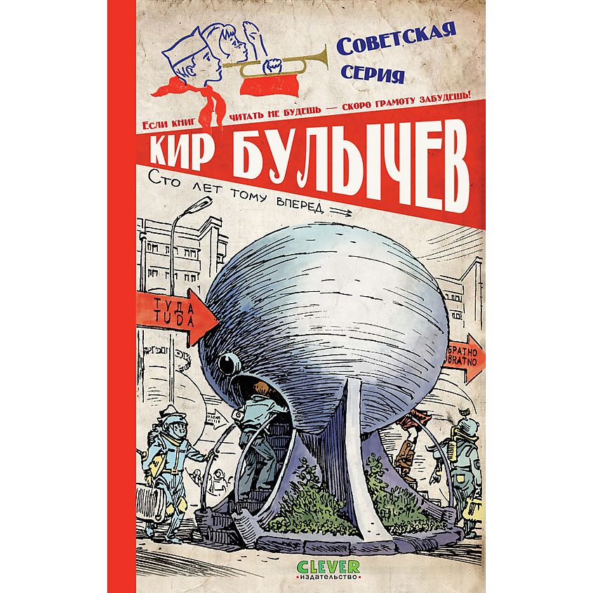 Изображение товара CLEVER Советская серия. Сто лет тому вперед/Булычев К., переплет/384 стр.