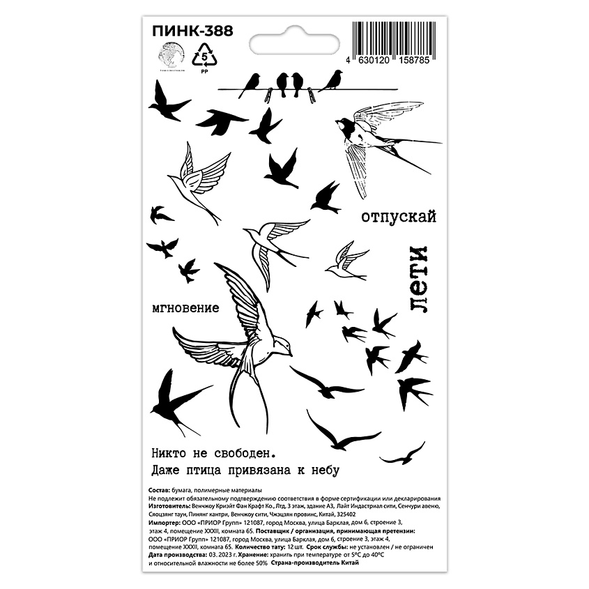 Изображение товара P.INK Перманентные тату Птицы Русские надписи, 1 шт.