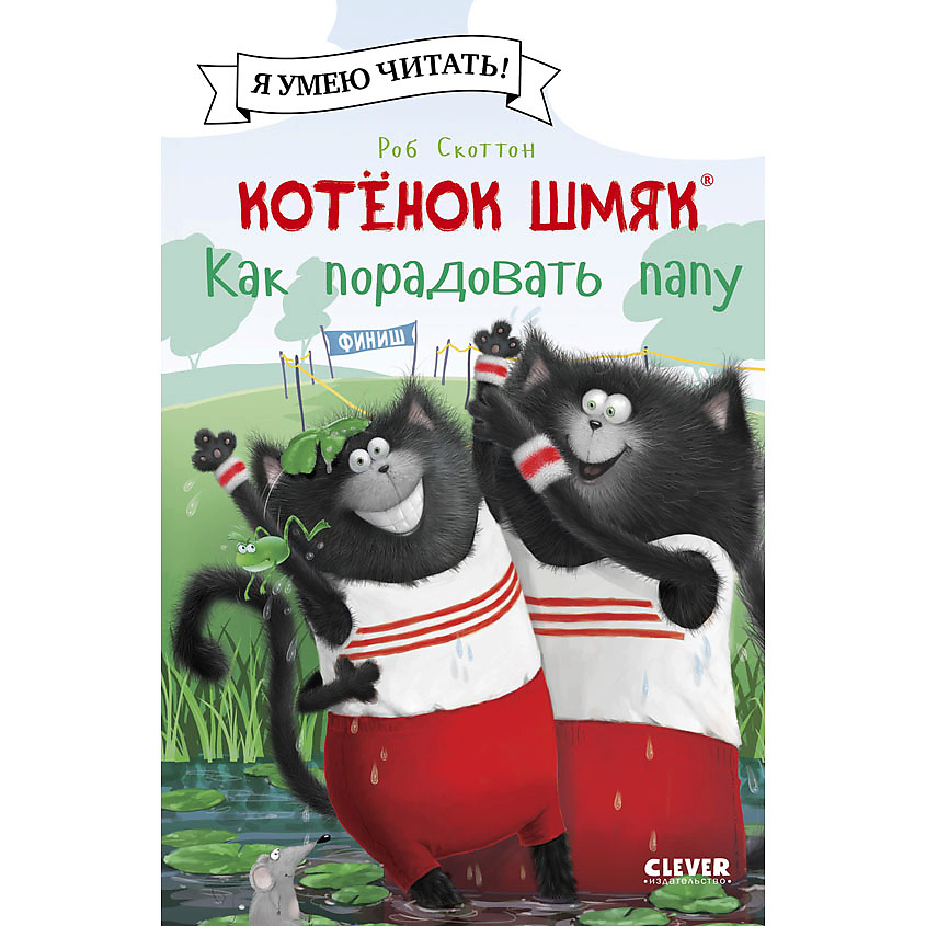 Изображение товара CLEVER Котенок Шмяк (мягкая обложка). Котенок Шмяк. Как порадовать папу/Скоттон Р., мягкая обложка/32 стр.