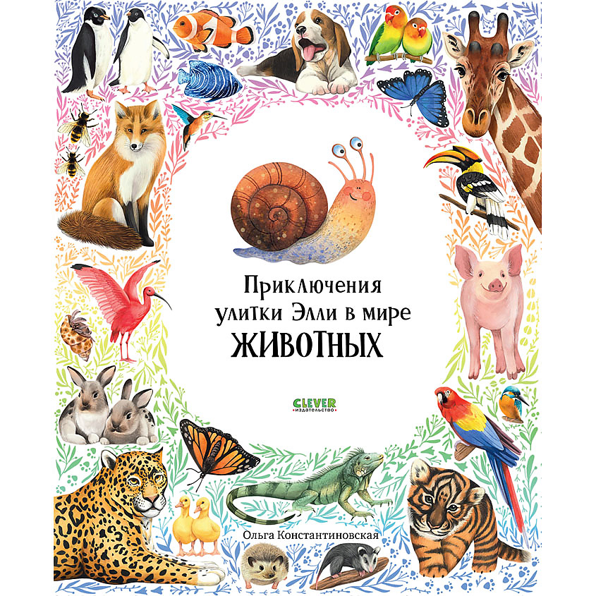 Изображение товара CLEVER Первые книжки малыша. Приключения улитки Элли в мире животных/Константиновская О., переплет/24 стр.