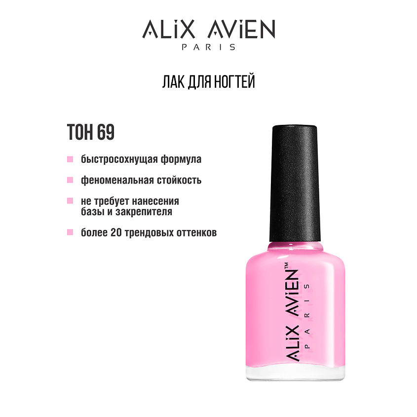 Изображение товара Глянцевый лак для ногтей ALIX AVIEN №69, стойкий, быстрое высыхание