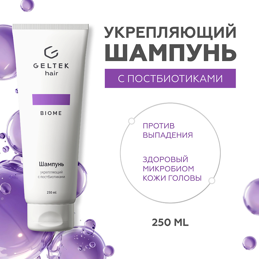 Изображение товара ГЕЛЬТЕК Шампунь укрепляющий с постбиотиками, 250 мл.