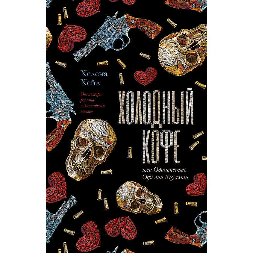 Изображение товара CLEVER Young Adult. #trendbooks. Холодный кофе, или Одиночество Офелии Коулман/Хейл Х. 18+, переплет/448 стр.