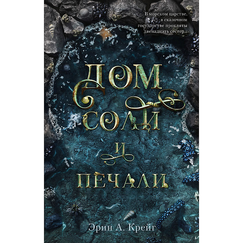 Изображение товара CLEVER Young Adult. #trendbooks. Дом соли и печали/Эрин А. Крейг 16+, переплет/448 стр.
