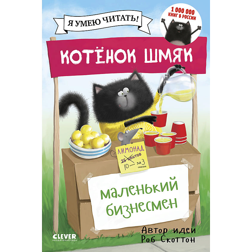 Изображение товара CLEVER Котенок Шмяк. Котенок Шмяк - маленький бизнесмен/Скоттон Р., переплет/32 стр.