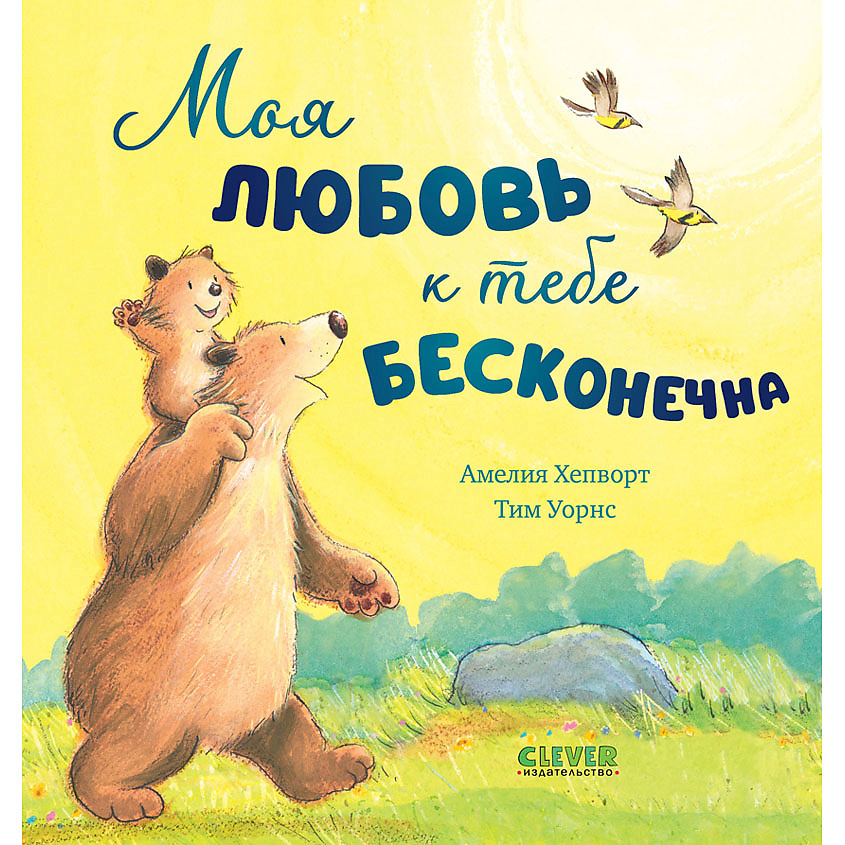 Изображение товара CLEVER Книжка-картинка "Моя любовь к тебе бесконечна", переплет/32 стр.