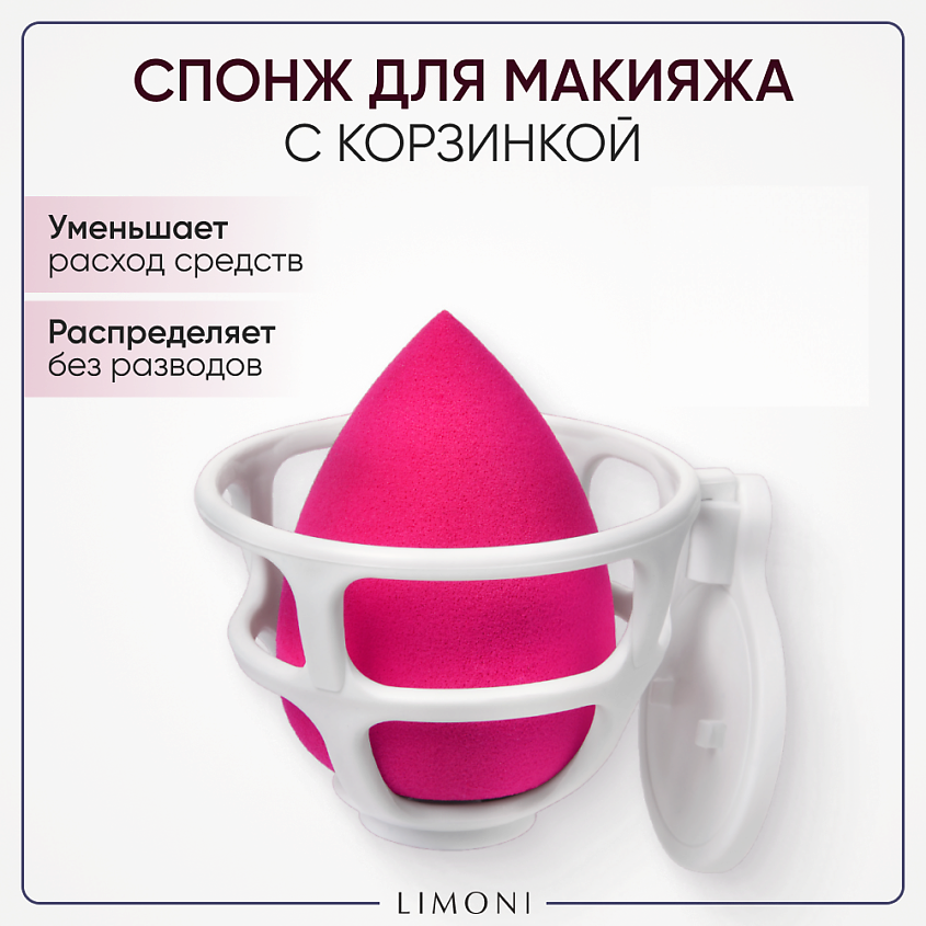 Изображение товара LIMONI Спонж для макияжа в наборе с корзинкой Blender Makeup Sponge, Ягодный