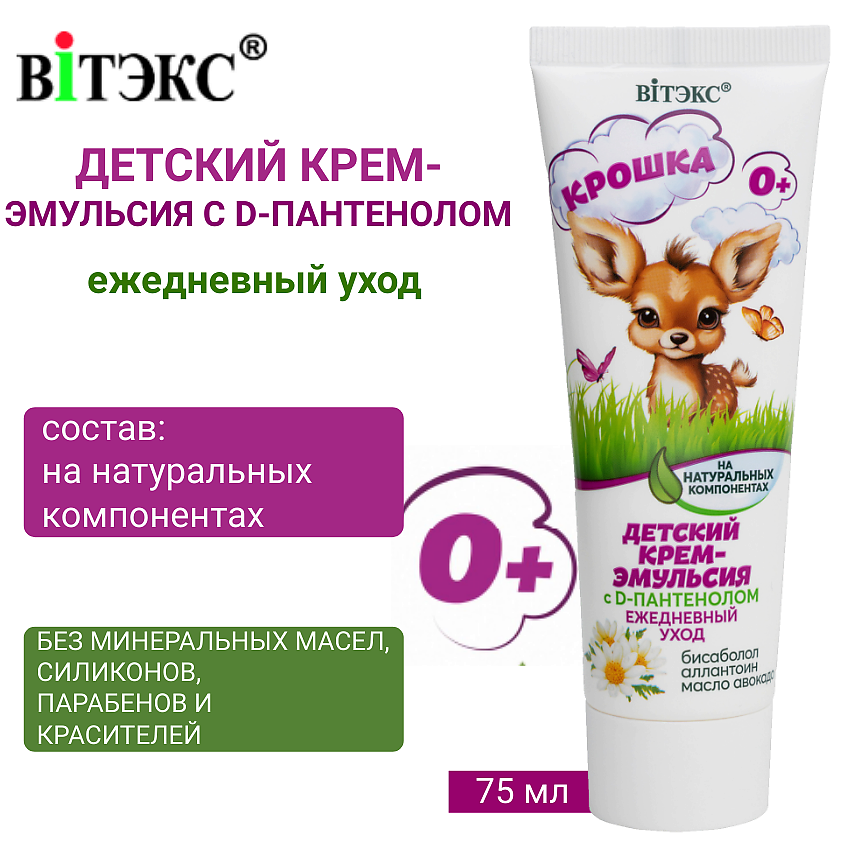 Изображение товара Детский крем-эмульсия ВИТЭКС КРОШКА на натуральных компонентах 75 мл