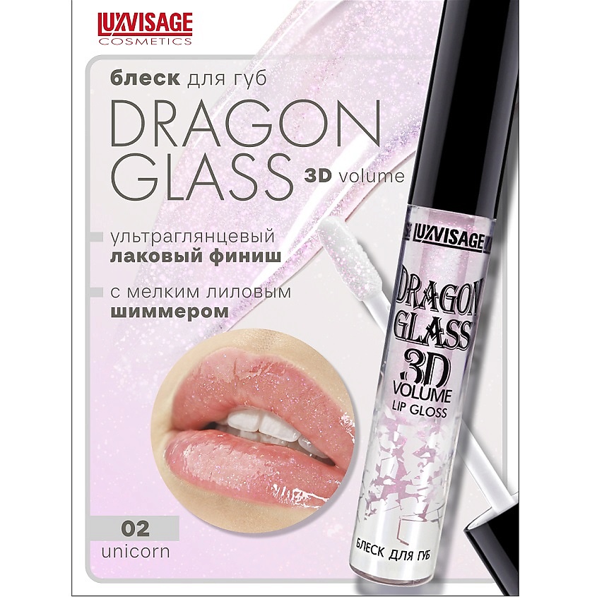 Изображение товара LUXVISAGE Блеск для губ DRAGON GLASS 3D volume, тон 02