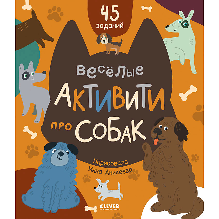 Изображение товара CLEVER Clever-активити. Веселые активити про собак, мягкая обложка/32 стр.