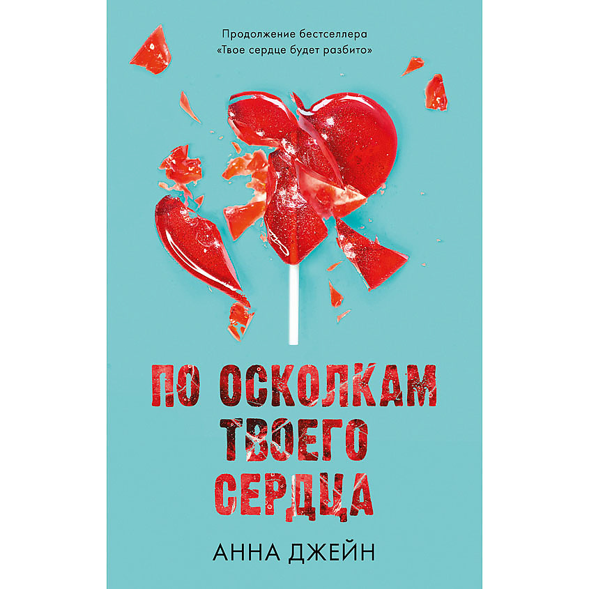 Изображение товара CLEVER Романы Анны Джейн По осколкам твоего сердца - книга для взрослых
