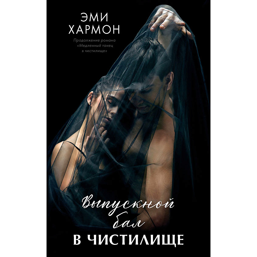 Изображение товара Романы Эми Хармон. Выпускной бал в чистилище, книга для взрослых
