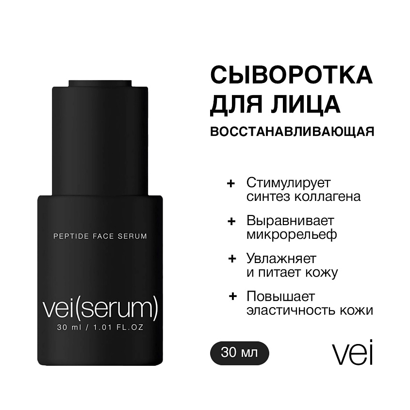 Изображение товара VEI Сыворотка для лица пептидная, 30 мл