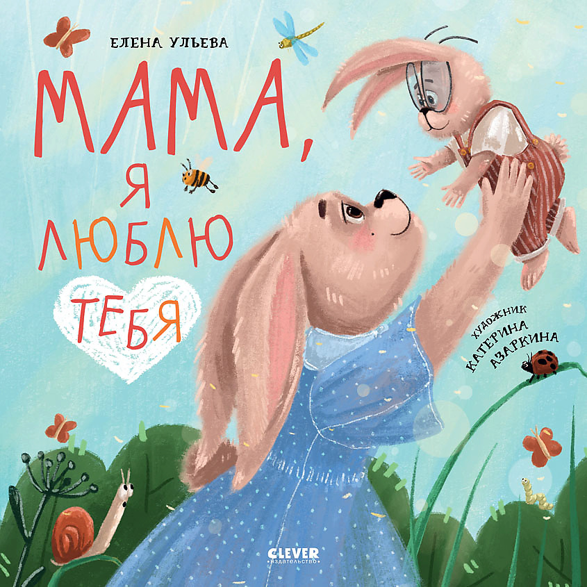 Изображение товара CLEVER Семейные ценности. Мама, я люблю тебя/Ульева Е., переплет/32 стр.