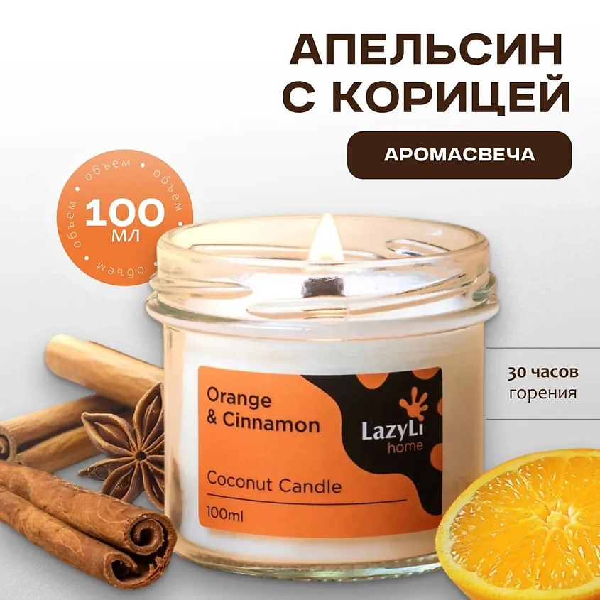 Изображение товара Ароматическая свеча LazyLi candle Cinnabon апельсин с корицей 250 г