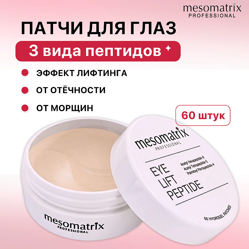 Изображение товара MESOMATRIX Пептидные антивозрастные патчи для век от морщин и отеков вокруг глаз EYE LIFT PEPTIDE, 60 шт в упаковке