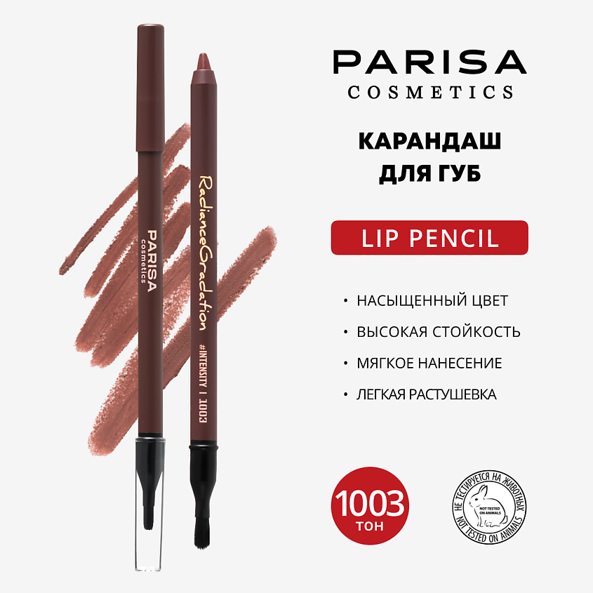 Изображение товара PARISA COSMETICS Карандаш для губ Radiance gradation, 1003 Коричневый
