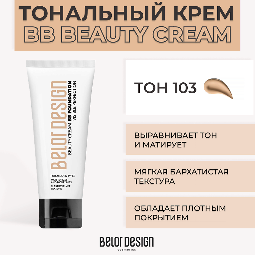 Изображение товара BELOR DESIGN Тональный крем BB BEAUTY CREAM, № 103
