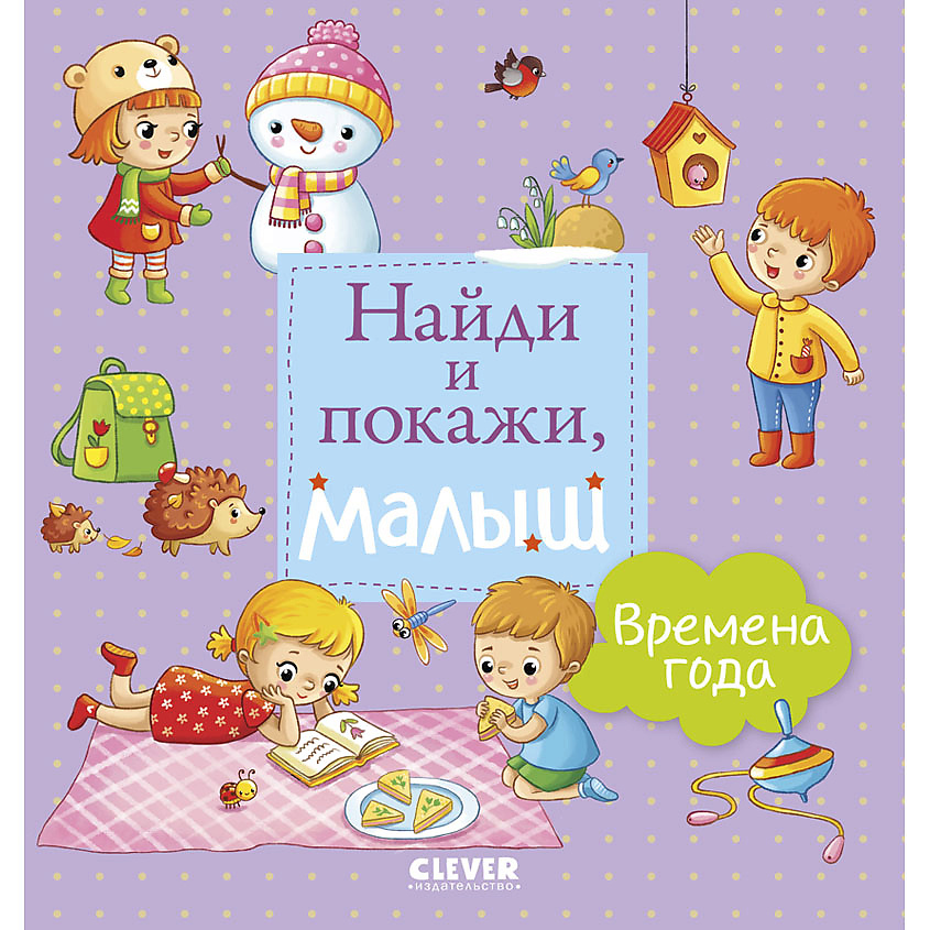 Изображение товара CLEVER Найди и покажи, малыш. Времена года, переплет/24 стр.