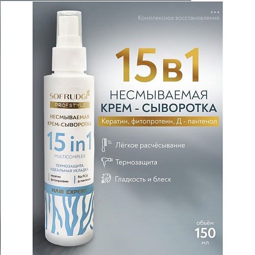 

SOFRUDGI Сыворотка-маска для волос 15 в 1 150, Сыворотка-маска для волос 15 в 1