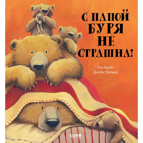 

Сlever CLEVER С папой буря не страшна!/Брайт П., CLEVER С папой буря не страшна!/Брайт П.