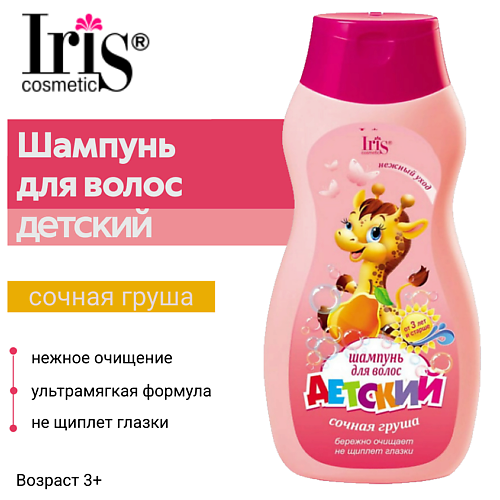 

IRIS COSMETIC Шампунь Детский Сочная груша 300.0, Шампунь Детский Сочная груша