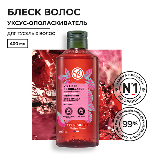 

YVES ROCHER Уксус-Ополаскиватель БЛЕСК, Уксус-Ополаскиватель БЛЕСК