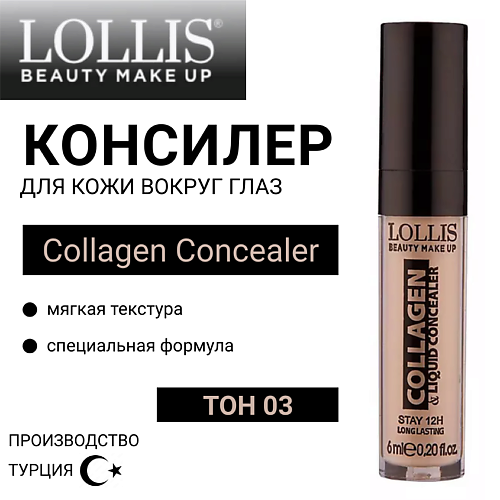 

LOLLIS Консилер для кожи вокруг глаз с коллагеном Collagen Concealer, Консилер для кожи вокруг глаз с коллагеном Collagen Concealer