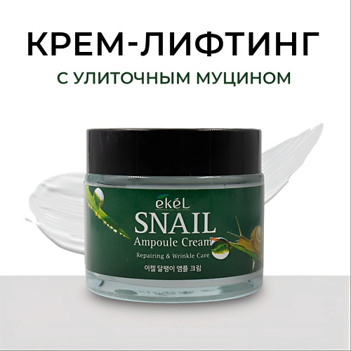 EKEL Крем для лица с Муцином улитки Ампульный Омолаживающий Ampule Cream Snail 70.0