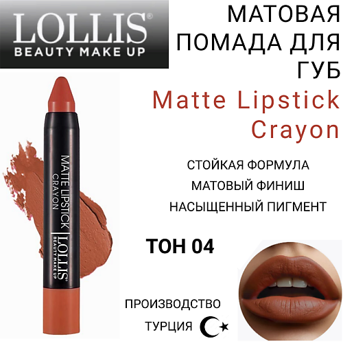 

LOLLIS Помада для губ Matte Lipstick Crayon, Помада для губ Matte Lipstick Crayon