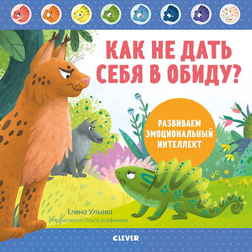 

Сlever CLEVER Дружим с эмоциями. Как не дать себя в обиду Развиваем эмоциональный интеллект/Ульева Е., CLEVER Дружим с эмоциями. Как не дать себя в обиду Развиваем эмоциональный интеллект/Ульева Е.