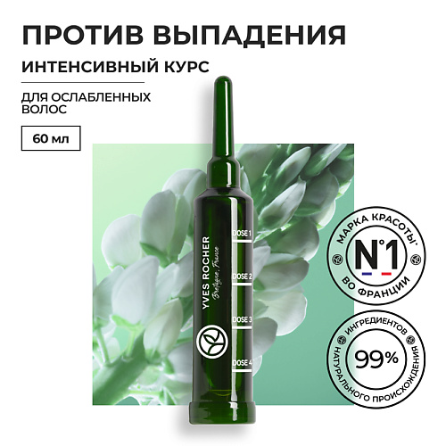 

YVES ROCHER Интенсивный курс ПРОТИВ ВЫПАДЕНИЯ ВОЛОС, Интенсивный курс ПРОТИВ ВЫПАДЕНИЯ ВОЛОС