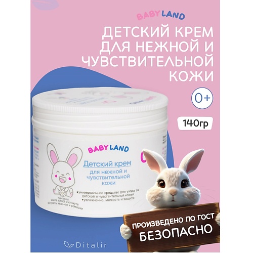 

ДИТАЛИР Детский крем для нежной и чувствительной кожи 0+ BABYLAND 140.0, Детский крем для нежной и чувствительной кожи 0+ BABYLAND