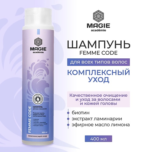 

MAGIE ACADEMIE Шампунь для волос Femme code Комплексный уход 400.0, Шампунь для волос Femme code Комплексный уход