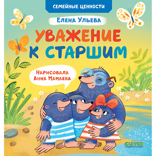 Сlever CLEVER Семейные ценности. Уважение к старшим/Ульева Е.