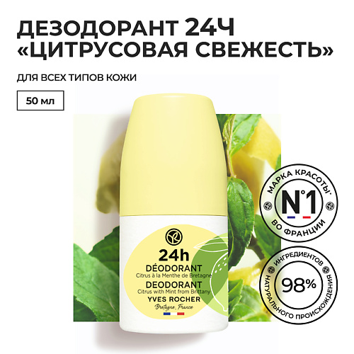 

YVES ROCHER Дезодорант 24Ч «Цитрусовая Свежесть» с Мятой из Бретани, Франции, Дезодорант 24Ч «Цитрусовая Свежесть» с Мятой из Бретани, Франции