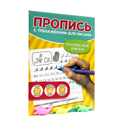 

ПРОФ-ПРЕСС Пропись с тренажёрами для письма Прописные буквы, Пропись с тренажёрами для письма Прописные буквы