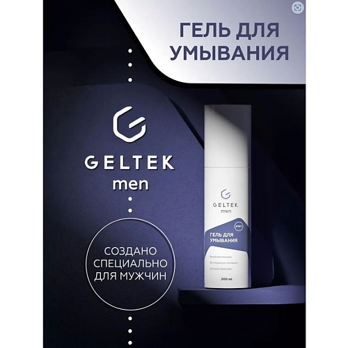 

ГЕЛЬТЕК Гель для умывания Men 200.0, Гель для умывания Men