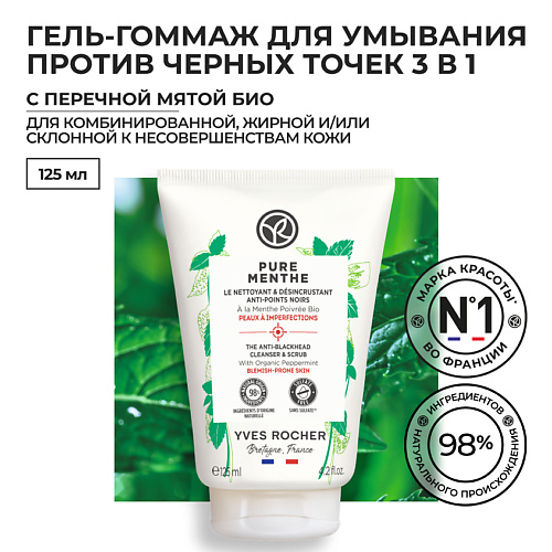 

YVES ROCHER Гель-гоммаж для умывания против черных точек с Перечной Мятой БИО, Гель-гоммаж для умывания против черных точек с Перечной Мятой БИО